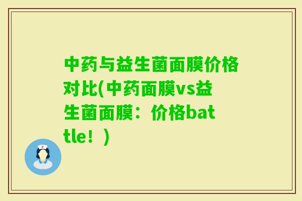 与益生菌面膜价格对比(面膜vs益生菌面膜：价格battle！)