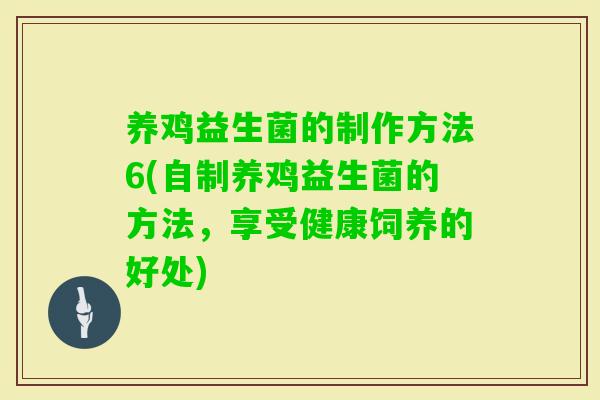 养鸡益生菌的制作方法6(自制养鸡益生菌的方法,享受健康饲养的好处) 养鸡益生菌的制作方法6(自制养鸡益生菌的方法,享受健康饲养的好处)