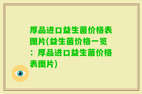 厚品进口益生菌价格表图片(益生菌价格一览:厚品进口益生菌价格表图片) 厚品进口益生菌价格表图片(益生菌价格一览:厚品进口益生菌价格表图片)