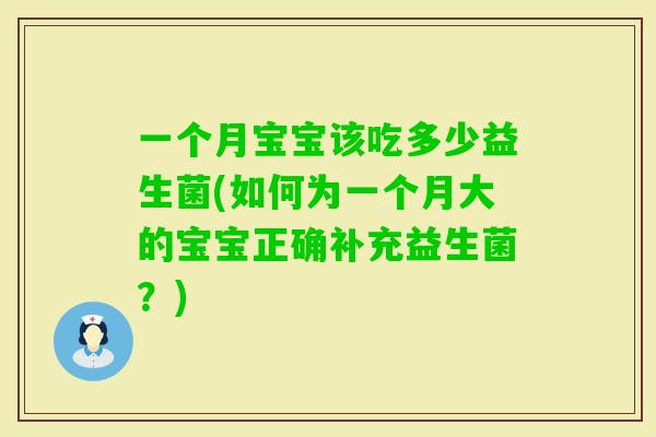 一个月宝宝该吃多少益生菌(如何为一个月大的宝宝正确补充益生菌?) 一个月宝宝该吃多少益生菌(如何为一个月大的宝宝正确补充益生菌?)