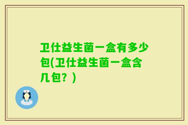 卫仕益生菌一盒有多少包(卫仕益生菌一盒含几包?) 卫仕益生菌一盒有多少包(卫仕益生菌一盒含几包?)
