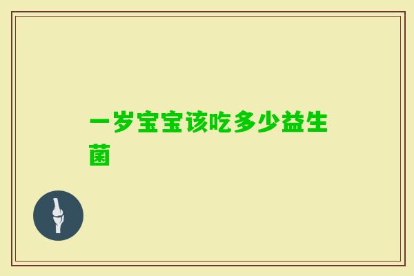 一岁宝宝该吃多少益生菌