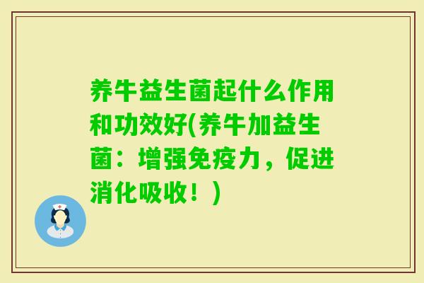 养牛益生菌起什么作用和功效好(养牛加益生菌：增强力，促进消化吸收！)