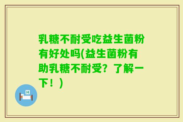 受吃益生菌粉有好处吗(益生菌粉有助受?了解一下!) 受吃益生菌粉有好处吗(益生菌粉有助受?了解一下!)