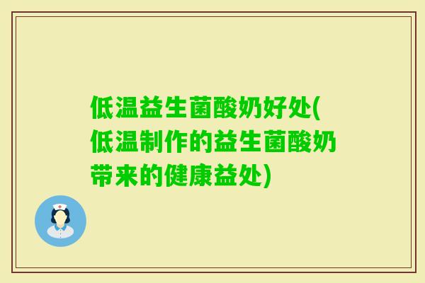 低温益生菌酸奶好处(低温制作的益生菌酸奶带来的健康益处)