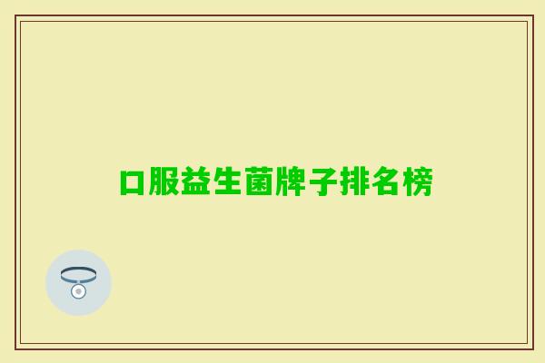 口服益生菌牌子排名榜