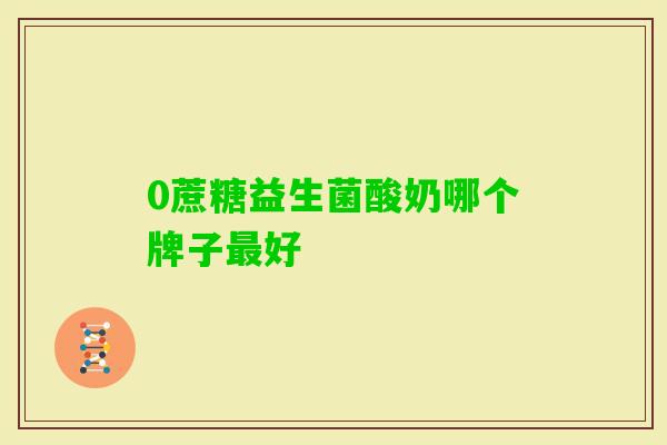 0蔗糖益生菌酸奶哪个牌子好