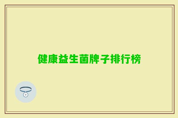 健康益生菌牌子排行榜