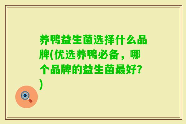 养鸭益生菌选择什么品牌(优选养鸭必备,哪个品牌的益生菌好?) 养鸭益生菌选择什么品牌(优选养鸭必备,哪个品牌的益生菌好?)