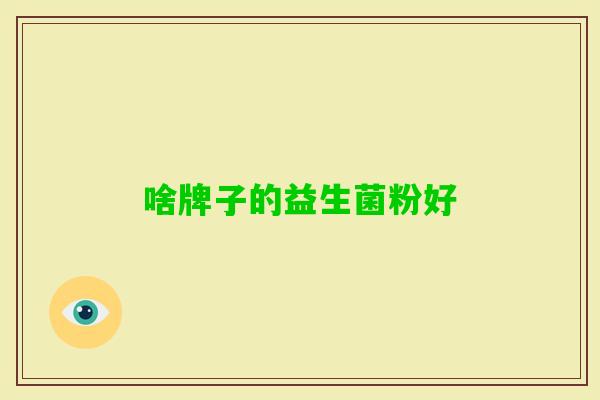啥牌子的益生菌粉好 啥牌子的益生菌粉好
