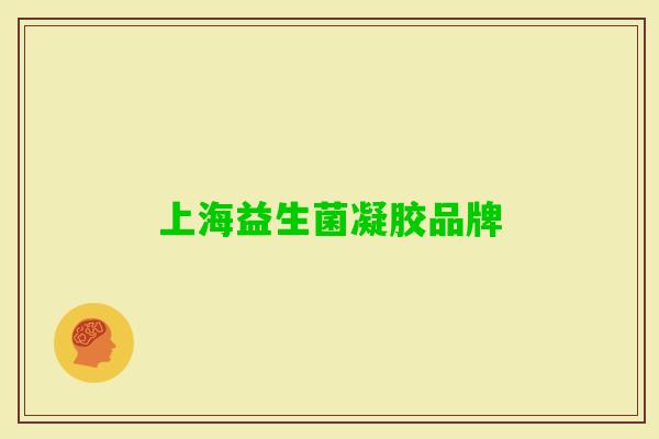上海益生菌凝胶品牌