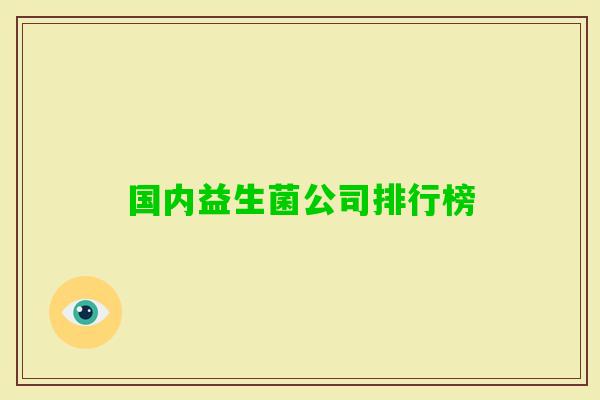 国内益生菌公司排行榜