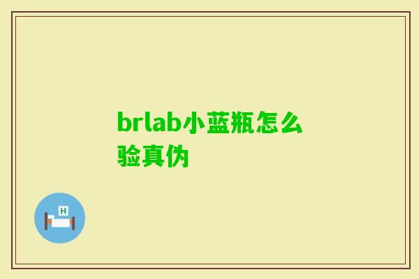 brlab小蓝瓶怎么验真伪 brlab小蓝瓶怎么验真伪