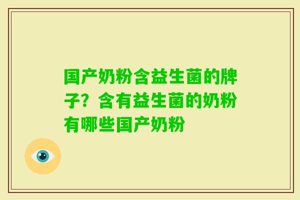 国产奶粉含益生菌的牌子?含有益生菌的奶粉有哪些国产奶粉 国产奶粉含益生菌的牌子?含有益生菌的奶粉有哪些国产奶粉