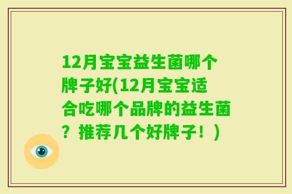 12月宝宝益生菌哪个牌子好(12月宝宝适合吃哪个品牌的益生菌?推荐几个好牌子!) 12月宝宝益生菌哪个牌子好(12月宝宝适合吃哪个品牌的益生菌?推荐几个好牌子!)