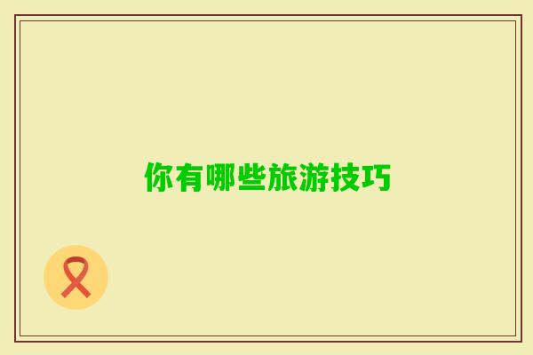 你有哪些旅游技巧