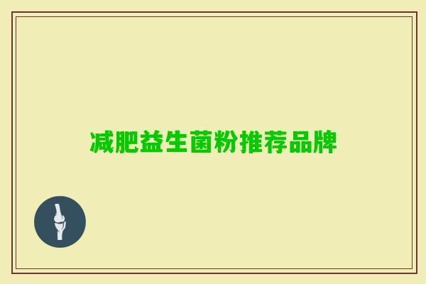 益生菌粉推荐品牌