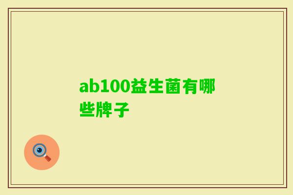 ab100益生菌有哪些牌子