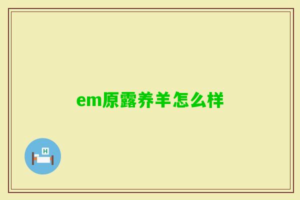 em原露养羊怎么样 em原露养羊怎么样