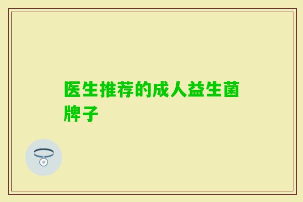 医生推荐的成人益生菌牌子