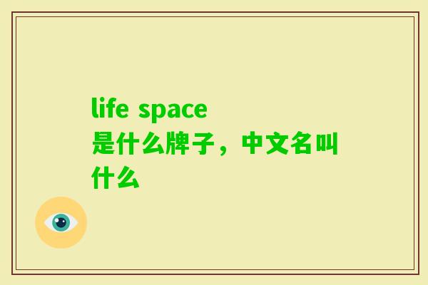 life space是什么牌子，中文名叫什么