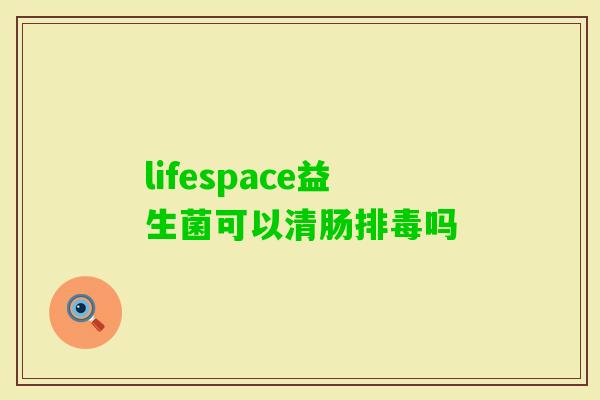 lifespace益生菌可以清肠吗
