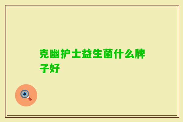 克幽护士益生菌什么牌子好