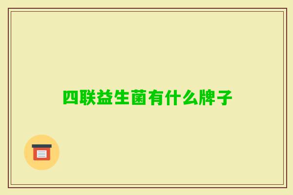 四联益生菌有什么牌子
