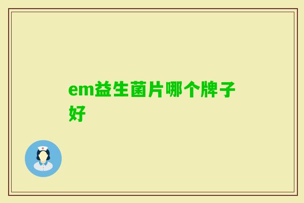em益生菌片哪个牌子好