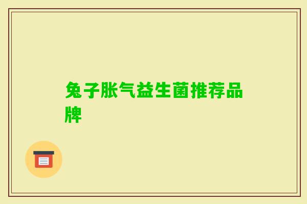 兔子益生菌推荐品牌 兔子益生菌推荐品牌