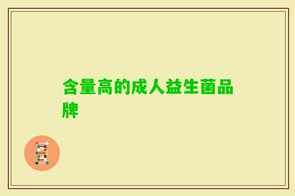 含量高的成人益生菌品牌 含量高的成人益生菌品牌
