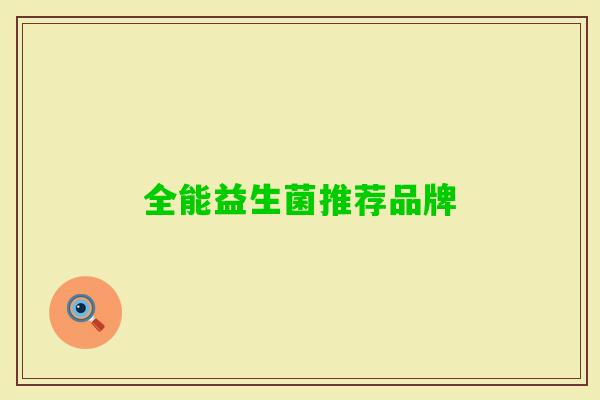 全能益生菌推荐品牌 全能益生菌推荐品牌