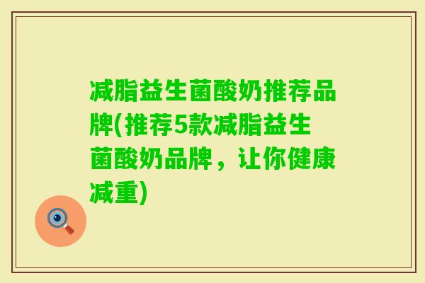 减脂益生菌酸奶推荐品牌(推荐5款减脂益生菌酸奶品牌，让你健康减重)