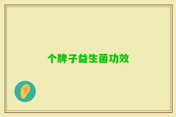 个牌子益生菌功效 个牌子益生菌功效