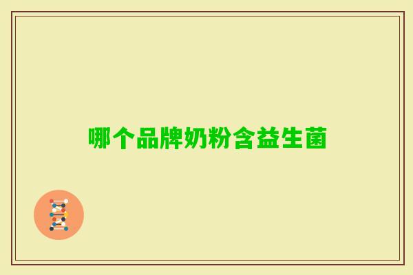 哪个品牌奶粉含益生菌 哪个品牌奶粉含益生菌