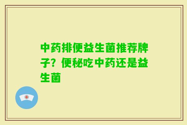 排便益生菌推荐牌子？吃还是益生菌