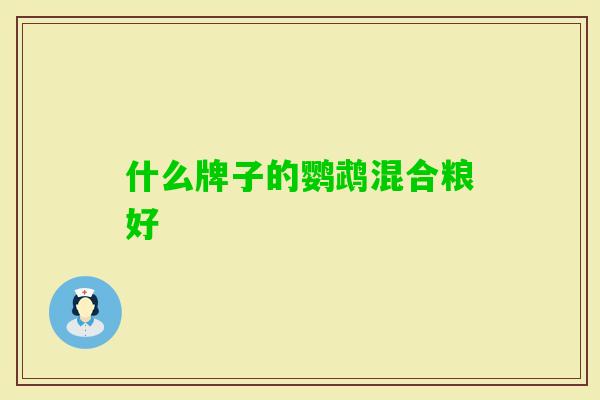 什么牌子的鹦鹉混合粮好