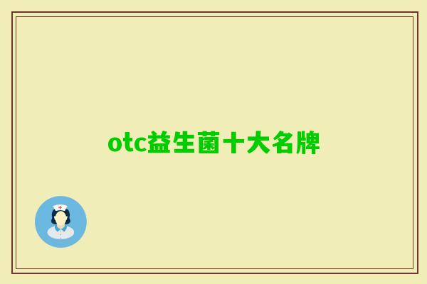 otc益生菌十大名牌