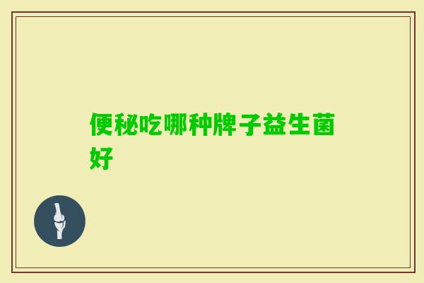 吃哪种牌子益生菌好