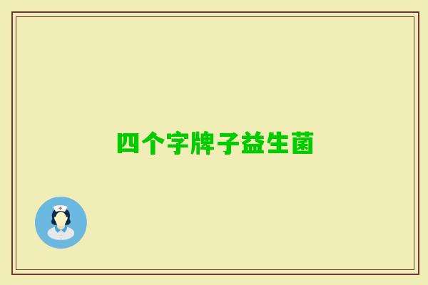 四个字牌子益生菌 四个字牌子益生菌