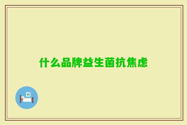 什么品牌益生菌抗 什么品牌益生菌抗