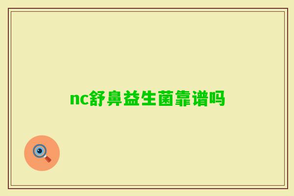 nc舒鼻益生菌靠谱吗