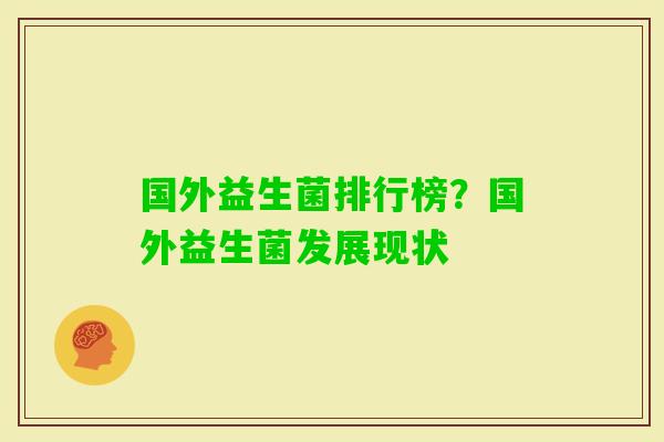 国外益生菌排行榜？国外益生菌发展现状