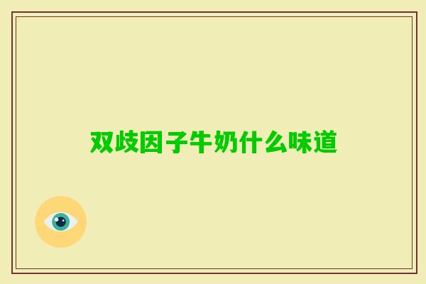 双歧因子牛奶什么味道