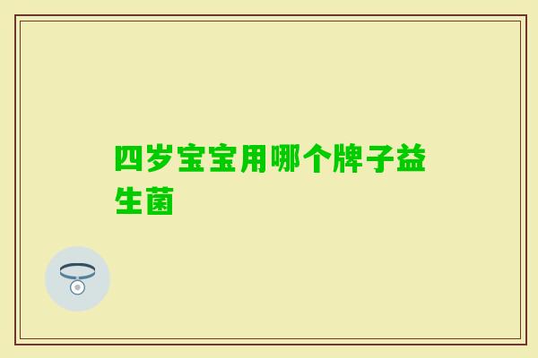 四岁宝宝用哪个牌子益生菌