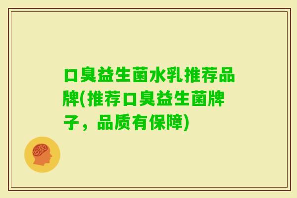 益生菌水乳推荐品牌(推荐益生菌牌子,品质有保障) 益生菌水乳推荐品牌(推荐益生菌牌子,品质有保障)