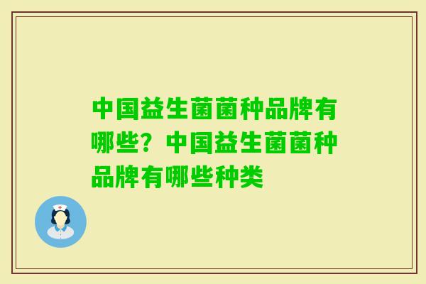 中国益生菌菌种品牌有哪些?中国益生菌菌种品牌有哪些种类 中国益生菌菌种品牌有哪些?中国益生菌菌种品牌有哪些种类