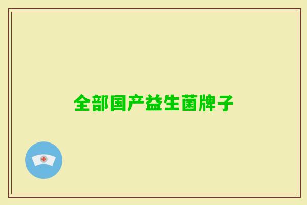 全部国产益生菌牌子