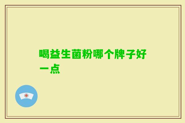 喝益生菌粉哪个牌子好一点