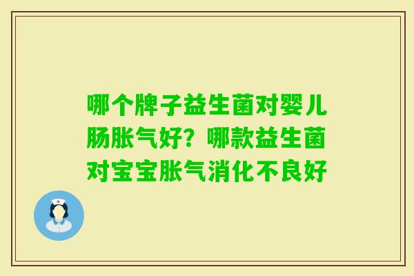 哪个牌子益生菌对婴儿肠好?哪款益生菌对宝宝好 哪个牌子益生菌对婴儿肠好?哪款益生菌对宝宝好
